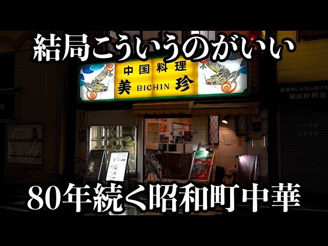 【絶品】こういう店に毎日通いたい80年続く昭和レトロ町中華