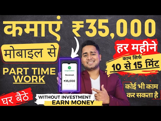 Ghar Baithe/Online Paise Kaise Kamaye | Paisa Kamane Wala App/ Mobile Se Part Time Job/ Work At Home