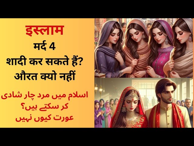 Islam Me Mard 4 Shadi Kar Sakte Hai Aurat Kyun Nahi ? | muslim wedding short video | muslim status