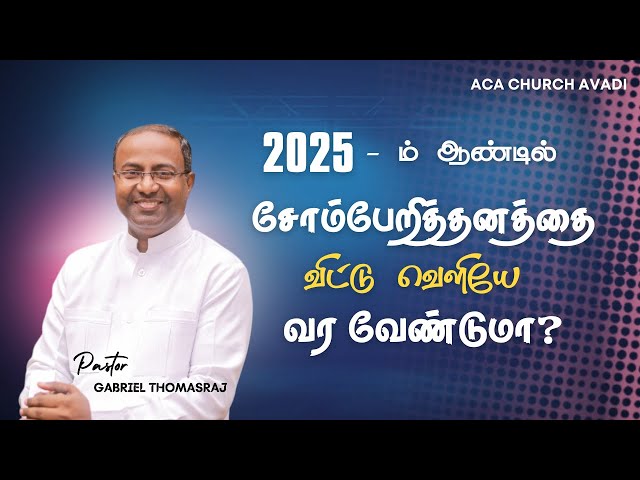 சோம்பேறித்தனத்தை விட்டு விலகு | Ps. Gabriel Thomasraj | Tamil Christian Message|Roda Daniel#acaavadi