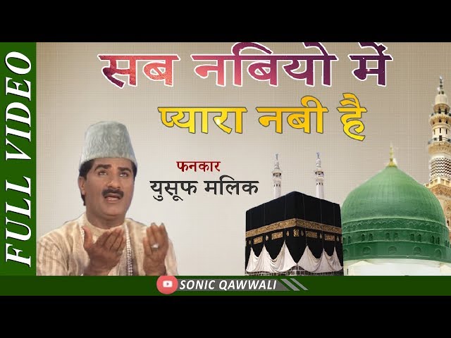 Sab Nabiyon Me Pyara Nabi Hai || Latest Qawwali 2019| Yusuf Malik | Popular Qawwali