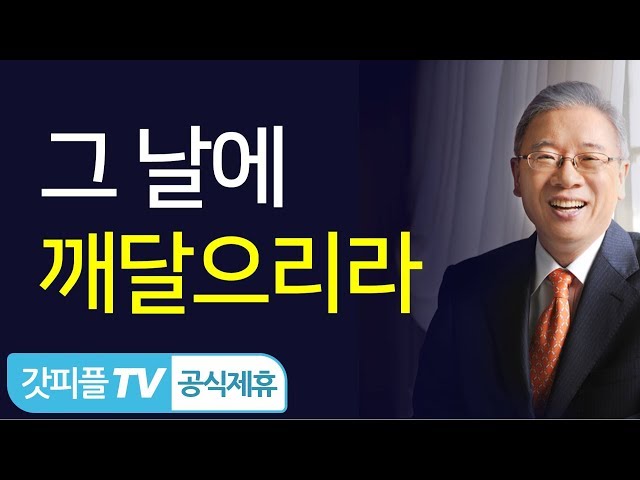 그 날에 깨달으리라 - 조정민 목사 설교 베이직교회 : 갓피플TV [공식제휴]