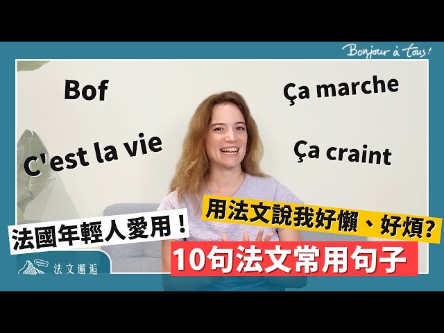 10句法文常用句子！我好懶、好煩的法文怎麼說 ? 🇫🇷 #法文怎麼說 #法文邂逅