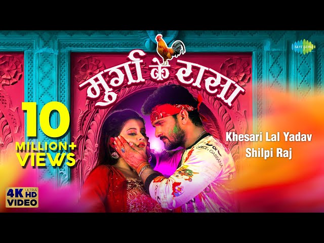 Khesari Lal | मुर्गा के रासा | Shilpi Raj | Murga Ke Raasa | Ankita Pandey | Bhojpuri Holi Song 2023