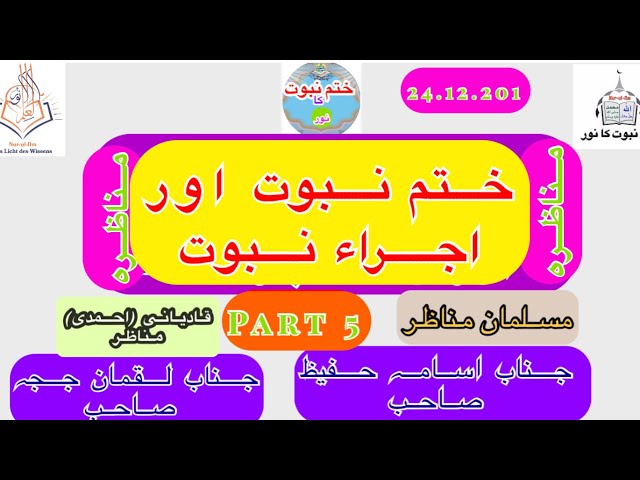 26. Dezember 2021 part 5  مناظرہ ختم نبوت اور اجراء نبوت