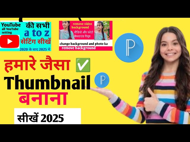 बहुत | आसान उपाय thumbnail बनाने का how to make YouTube thumbnail =2025 कैसे बनाएं