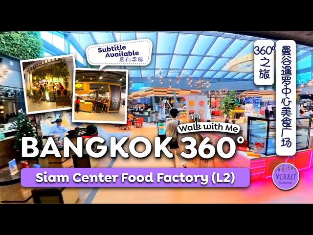 🇹🇭 Siam Center Food Factory | Walk with Me 360º Tour | 🇹🇭 曼谷暹罗中心美食广场 360º @MerakiCreationbyPong