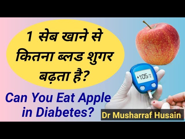 एक सेब खाने से कितना ब्लड शुगर बढ़ता है | Can We Eat Apple in Diabetes | Healthy Forever