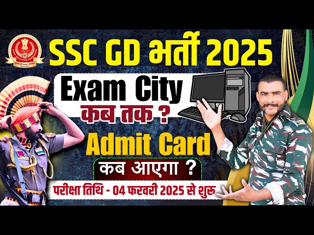 कब आएगी exam city और date ? ssc gd 2025 admit card | ssc gd exam city 2025 | commando academy