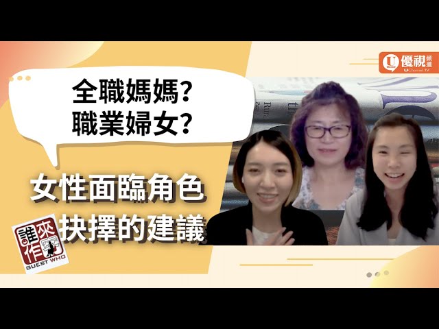 慧美人系列: 全職媽媽？職業婦女？分享女性面臨角色抉擇的建議 - Sherry Wang, Michelle Ho, Jessie Lee -優視誰來作客