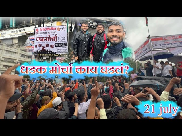 टॉरेंट पावर मोर्चा  / काय घडल ? पुढे काय होणार नक्की बघा ? #maharashtra #मोर्चा #aagrikoli #viral