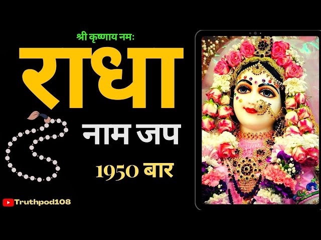 Radha Naam Jap 1950 times| राधा नाम जप | Radhe Radhe| #radhanaam #radheradhe #radhe #radhekrishna