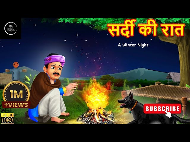 सर्दी की रात | A Winter Night | Hindi Story | Hindi Kahaniya | Moral Stories | Cartoon Story