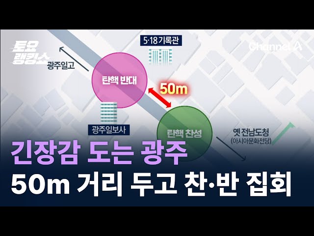 긴장감 도는 광주…50m 거리 두고 찬·반 집회 / 채널A / 토요랭킹쇼