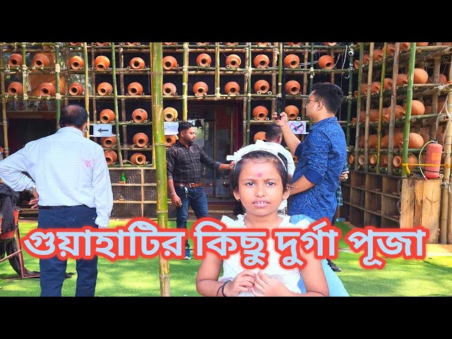 Durga Puja Guwahati 2024|| দুর্গা পুজো