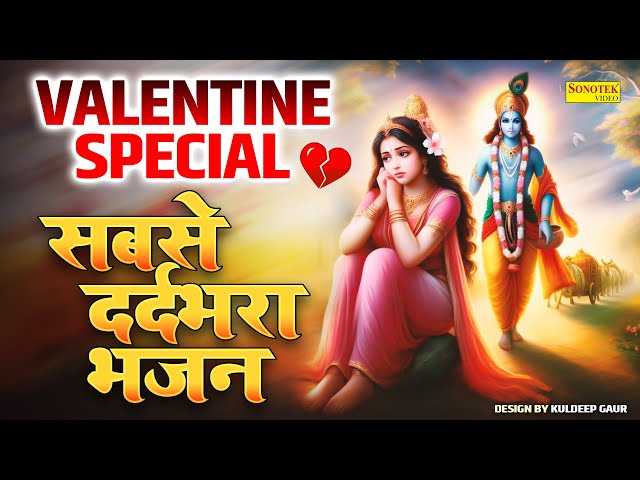 2025 वेलेंटाइन डे का सबसे दर्दभरा गीत~ एकबार तो राधा बनकर देखो | Valentine Day's Sad Song 2025, Love