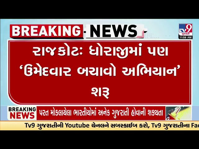 Rajkot : ધોરાજીમાં પણ ‘ઉમેદવાર બચાવો અભિયાન' શરૂ  | Gujarat | TV9Gujarati