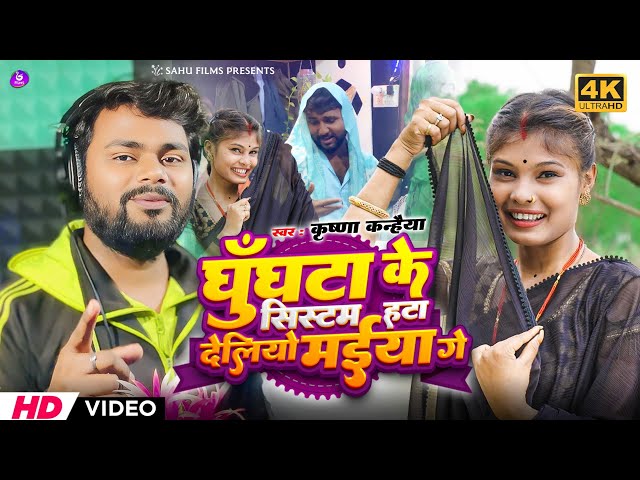 घुंघटा के सिस्टम हटा देलियो मैया गे |#Krishna_Kanha | Ghunghata ke System | Khortha #Jhumta_Song2025