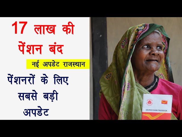 17 लाख पेंशनरों की पेंशन बंद | pension new update 2025