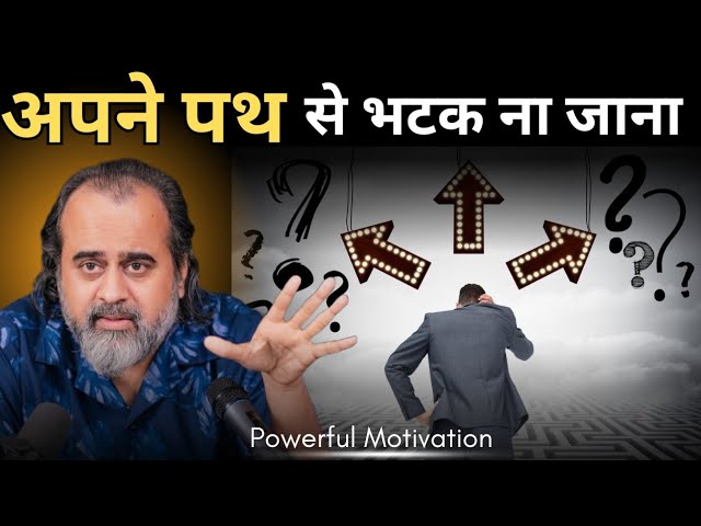 अपने पथ से भटक 🧐 ना ❌जाना! motivation speech | #viralvideo #acharyaprashant #आचार्यप्रशांत