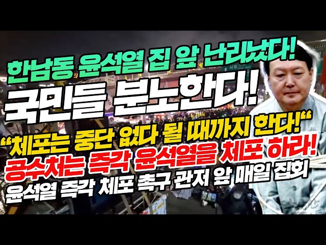 국민들 분노한다! "체포는 중단 없다 될 때까지 한다!"공수처는 즉각 윤석열을 체포 하라! 윤석열 즉각 체포 촉구 관저 앞 매일 집회