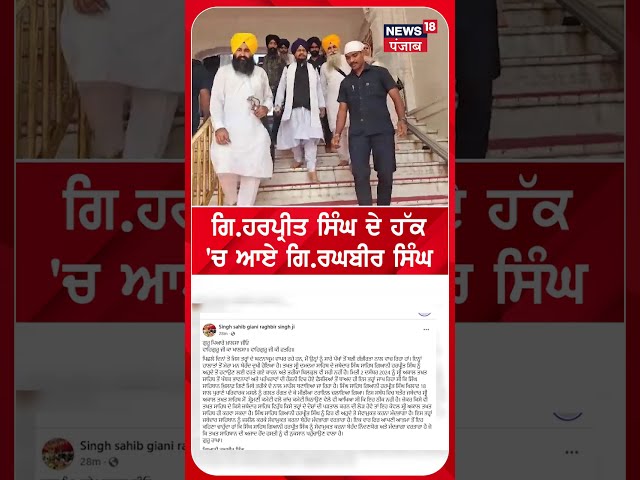 Giani Harpreet Singh ਨੂੰ ਜਲੀਲ ਕਰ ਕੇ ਹਟਾਉਣਾ ਗਲ਼ਤ- Jathedar Raghbir Singh | #shorts | N18S