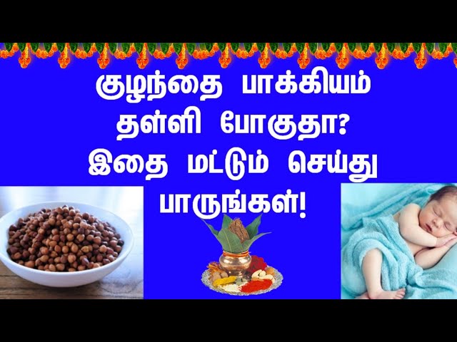 குழந்தை பாக்கியம் பெற! புத்திர தோஷம் நீங்க! பதிவை கேளுங்கள்! | tamil | aanmeegam | parigarangal