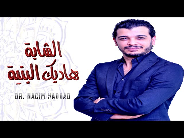 Nacim HADDAD - Chabba hadik Lbniya (Lyric Video)  | نسيم حداد - الشابة هاديك البنية