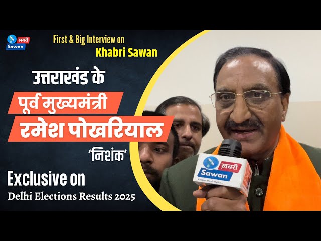 Delhi Elections में BJP की जीत पर Uttrakhand के Ex CM रमेश पोखरियाल निशंक | Exclusive Interview