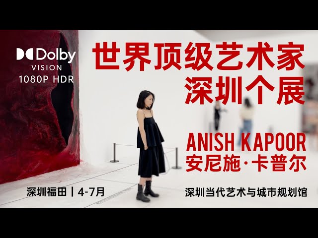 【HDR】火爆頂級藝術展，深度體驗全記錄！Anish Kapoor 安尼施卡普爾｜vlog.65