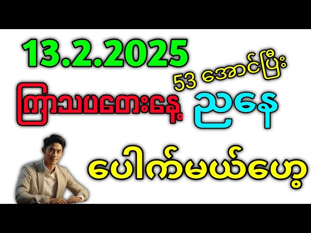 2D . 53 အောင်ပြီး ညနေ ထပ်ပေါက်ကွာ #2d