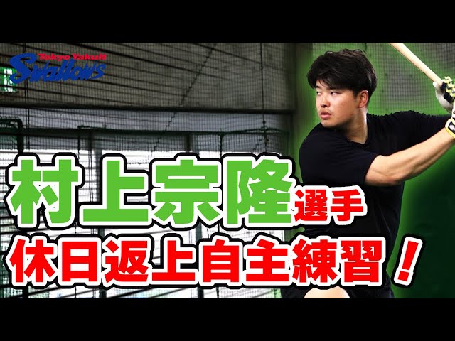 村上宗隆選手 休日返上自主練習に密着！！