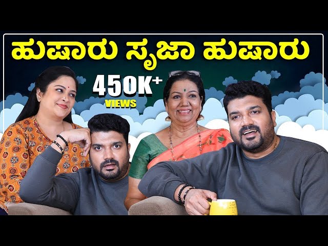 ಹುಷಾರು ಸೃಜಾ ಹುಷಾರು | Srujan Lokesh Official