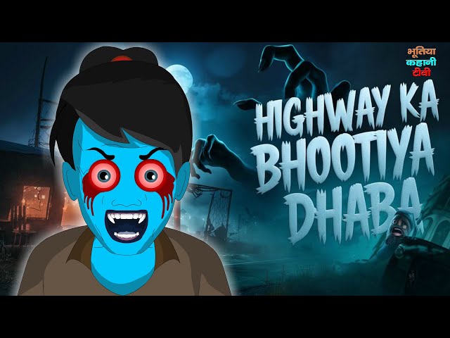 हाईवे का भूतिया ढाबा | Highway ka Bhootiya Dhaba | Horror Story in Hindi | Hindi  kahaniya