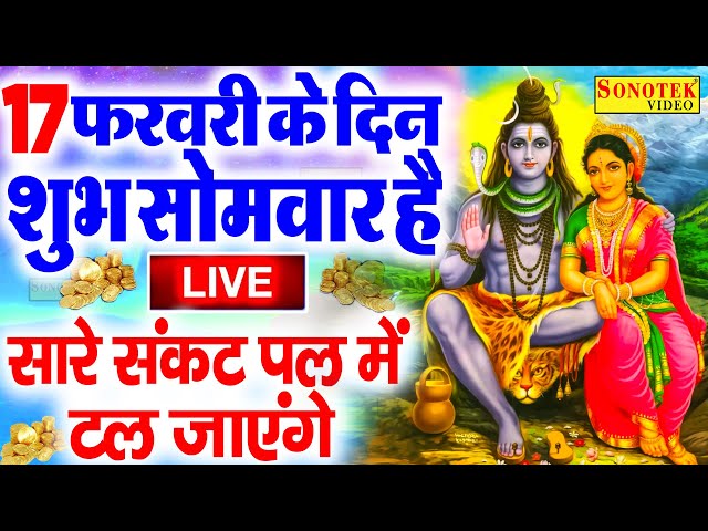 LIVE शिव भजन स्पेशल :- आज के दिन शिवजी की यह वंदना सुन लेना आपकी हर मुरादें पूरी हो जाएँगी | शिव भजन