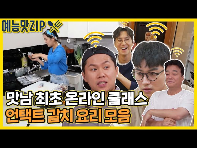 언택트 갈치 요리와 함께하는 라이브 현장! [맛남의 광장|SBS 210819 방송]