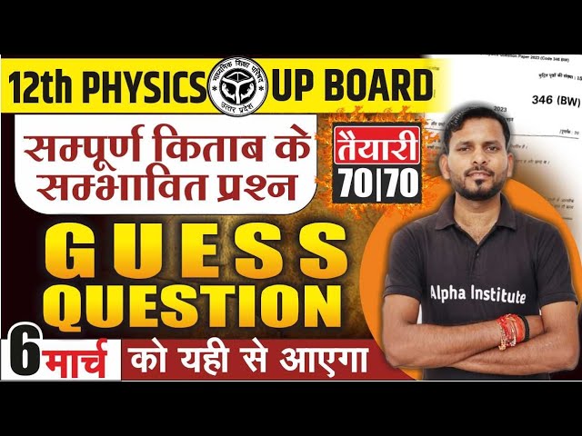 12th Physics Guess Question 2025 Up Board | Physics Class 12 Most Important Questions 2025 Board