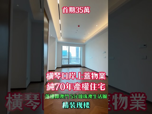 橫琴口岸上蓋物業 純住宅 36萬即可入場 #大灣區樓市 #大灣區投資 #greaterbayarea  #橫琴口岸廣場（2024）