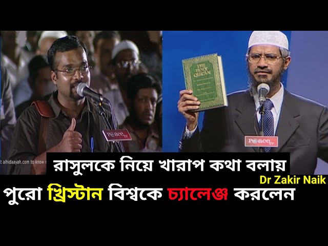 রাসুলকে নিয়ে খারাপ মন্তব্য করায়। পুরো খ্রিস্টান বিশ্বকে চ্যালেঞ্জ করলেন জাকির নায়েক