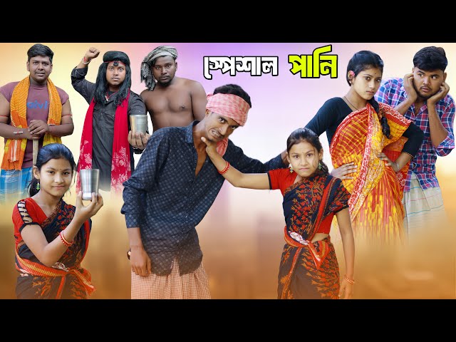 স্পেশাল পানি | Special Pani | Notun Bangla Natok | Palligram tv | Toni, Salma, Sofik, Riti, Riyaj