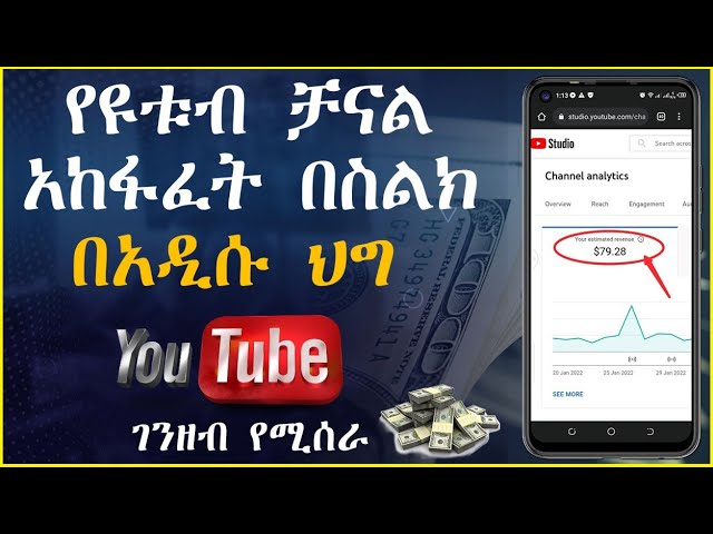 የዩቱብ ቻናል አከፋፈት በስልካችን || how to create youtube channel with phone