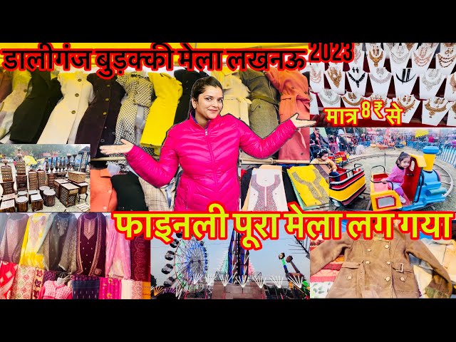 Katki Mela Lucknow 2023 Daliganj Mela 2023 Budakki ka mela lucknow 2023 #mela #lucknowmela #daliganj