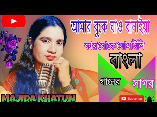 Amar Buke Gaw Banaiya Kar buke Ghumaili || Bangla Song || Majida Khatun