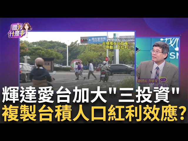 輝達複製"台積電擴散效應"?!擬在台灣建海外總部! 輝達擬在高雄增"第二算力中心"?人口紅利間接成效?│陳斐娟 主持│2024123│關我什麼事 feat.吳嘉隆