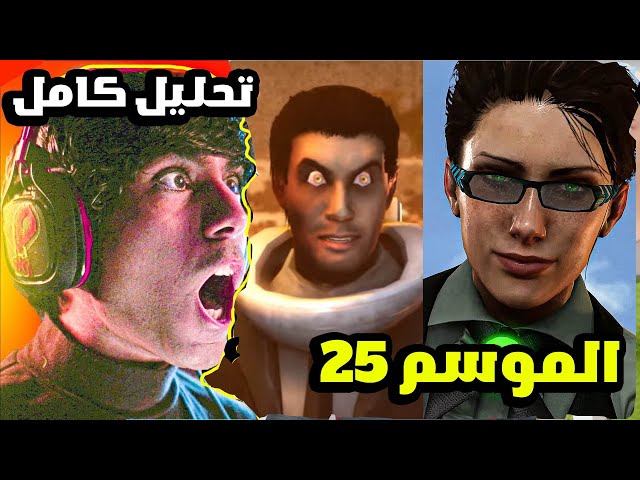 سكيبيدي تويلت موسم 25  جميع الحلقات 😍 تحليل المشاهد  السرية 😱 skibidi toilet season 25 all episode