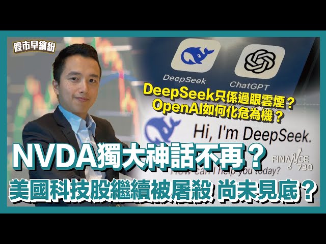 【中美AI戰 誰能領先？】AI專家詳解DeepSeek背景！OpenAI如何化危為機？NVDA獨大神話不再？美國科技股繼續被屠殺 尚未見底？美匯高有利呢隻港股？《股市早繽紛》曾啟邦 20250203