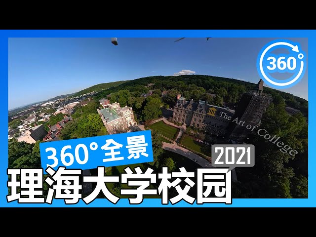 【2021 数据】理海大学 Lehigh University 360°度全景校园游览（航拍/徒步/开车）