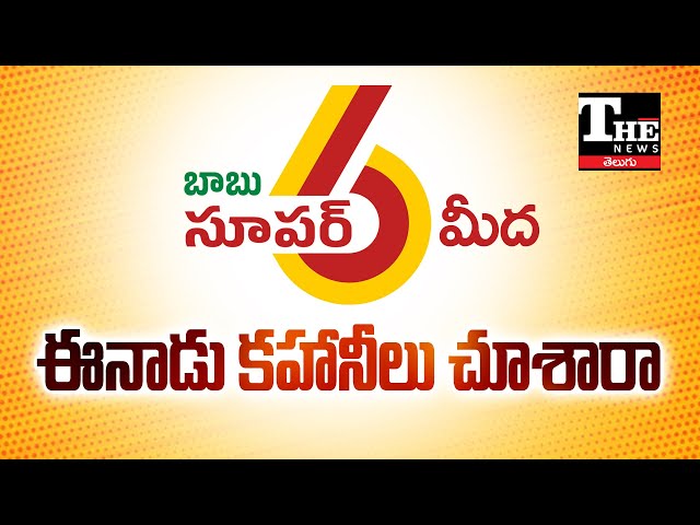 చంద్రబాబు ప్రభుత్వం Super 6 అమలు చేసినట్టేనట! ఈనాడు రాతల వెనుక లక్ష్యమేంటి?