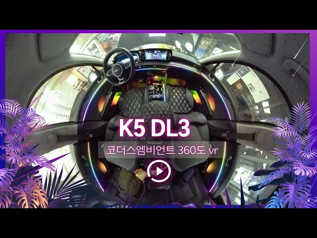 [360 vr] K5DL3 코더스엠비언트 서울자동차튜닝 아우토모토스