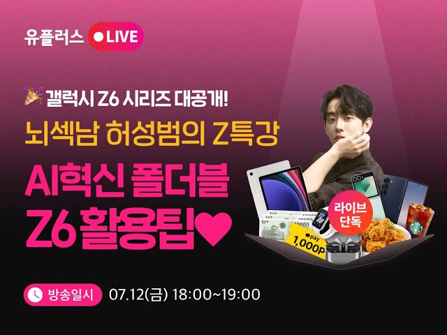 갤럭시 Z 폴드6 & Z 플립6 사전예약 Live🎥 카이스트 허성범과 폴더블6의 수학문제 풀이 대결, 승자는?